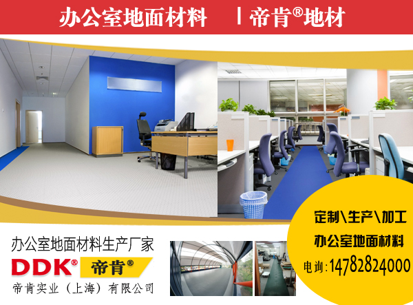 辦公專用pvc塑膠地板有哪些？
