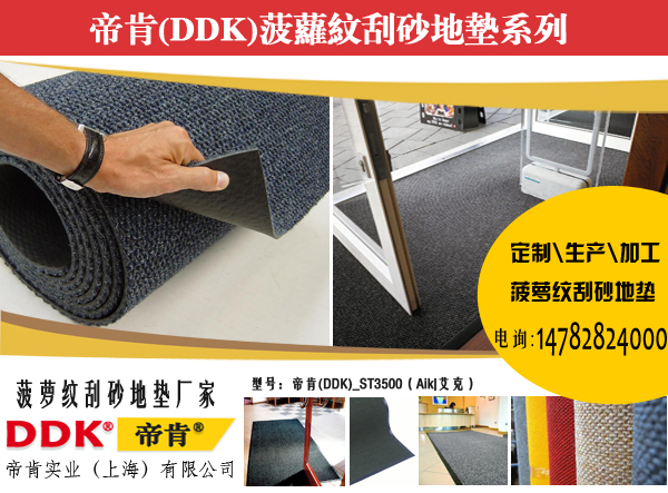 【超厚菠蘿紋地毯】帝肯DDK-ST3500菠蘿紋刮砂地墊/除塵墊