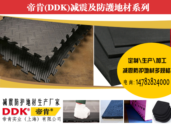 減震墊,防砸墊帝肯，