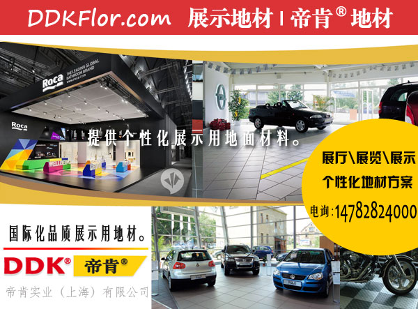 放在展車下面的地毯什么樣的好？