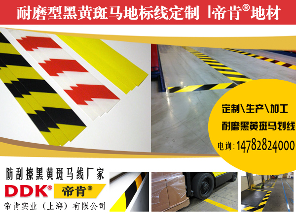 【膠布警示貼】不留殘膠 防靜電耐磨 耐酸堿警示地標(biāo)線膠帶工廠地面警示線定制